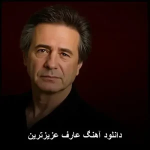 دانلود آهنگ عزیزترین از عارف | جدیدترین نسخه دانلود آهنگ عزیزترین از عارف | جدیدترین نسخه