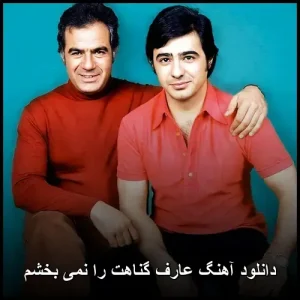 دانلود آهنگ گناهت را نمی بخشم با صدای عارف با کیفیت 320 دانلود آهنگ گناهت را نمی بخشم با صدای عارف با کیفیت 320