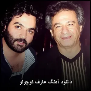 دانلود آهنگ عارف کوچولو | نسخه اصلی با کیفیت 320 دانلود آهنگ عارف کوچولو | نسخه اصلی با کیفیت 320