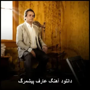 دانلود آهنگ عارف قرهبلاغ پیشمرگ | آهنگ جدید دانلود آهنگ عارف قرهبلاغ پیشمرگ | آهنگ جدید