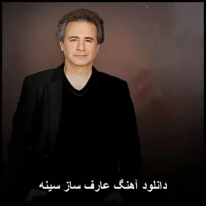 دانلود آهنگ عارف ساز سینه | نسخه اصلی دانلود آهنگ عارف ساز سینه | نسخه اصلی