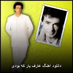 دانلود آهنگ عارف یار که بودی | متن کامل با کیفیت اصلی دانلود آهنگ عارف یار که بودی | متن کامل با کیفیت اصلی