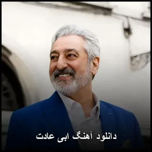 دانلود آهنگ عادت ابی | نسخه اصلی با کیفیت 320 دانلود آهنگ عادت ابی | نسخه اصلی با کیفیت 320