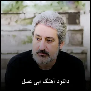 دانلود آهنگ ابی عسل | پاپ 2026 با کیفیت 320 دانلود آهنگ ابی عسل | پاپ 2026 با کیفیت 320