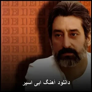 دانلود آهنگ ابی اسیر | کیفیت اصلی 320 دانلود آهنگ ابی اسیر | کیفیت اصلی 320