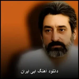 دانلود آهنگ ابی ایران | متن + پخش آنلاین با کیفیت 320 دانلود آهنگ ابی ایران | متن + پخش آنلاین با کیفیت 320