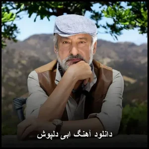دانلود آهنگ ابی دلپوش – آهنگ رومانتیک و احساسی دانلود آهنگ ابی دلپوش – آهنگ رومانتیک و احساسی