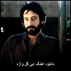 دانلود آهنگ ابی گل واژه | نوستالژیک و عاشقانه دانلود آهنگ ابی گل واژه | نوستالژیک و عاشقانه