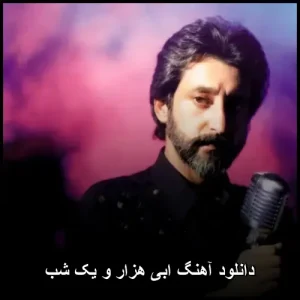 دانلود آهنگ زیبای ابی هزار و یک شب | کیفیت اصلی 320 دانلود آهنگ زیبای ابی هزار و یک شب | کیفیت اصلی 320