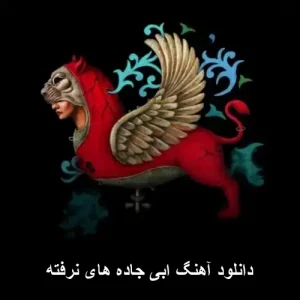 دانلود آهنگ ابی جاده های نرفته دانلود آهنگ ابی جاده های نرفته