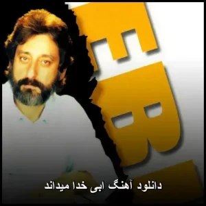دانلود آهنگ ابی خدا میداند | نسخه اصلی با کیفیت 320 دانلود آهنگ ابی خدا میداند | نسخه اصلی با کیفیت 320
