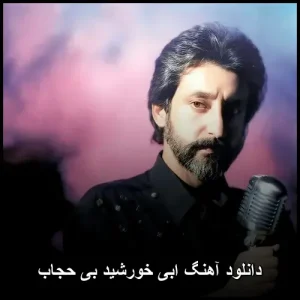دانلود آهنگ خورشید بی حجاب از ابی | کیفیت 320 و متن ترانه دانلود آهنگ خورشید بی حجاب از ابی | کیفیت 320 و متن ترانه