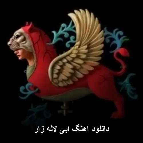 لاله زار - ابی