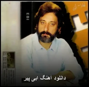 دانلود آهنگ ابی | نسخه اصلی با کیفیت 320 دانلود آهنگ ابی | نسخه اصلی با کیفیت 320
