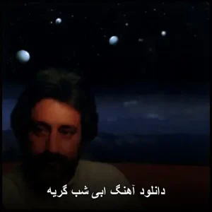 دانلود آهنگ ابی شب گریه | آهنگ رومانتیک و احساسی دانلود آهنگ ابی شب گریه | آهنگ رومانتیک و احساسی