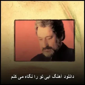دانلود آهنگ زیبای ابی تو را نگاه می کنم | کیفیت 320 دانلود آهنگ زیبای ابی تو را نگاه می کنم | کیفیت 320