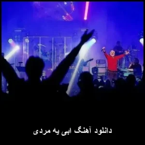 دانلود آهنگ ابی یه مردی دانلود آهنگ ابی یه مردی