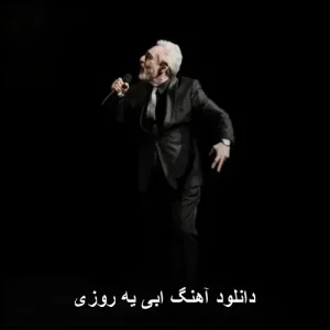 دانلود آهنگ ابی یه روزی | آهنگ امید و آینده دانلود آهنگ ابی یه روزی | آهنگ امید و آینده