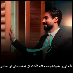 دانلود آهنگ اگه تورو همیشه یادمه اگه گذشتم از همه صدای تو صدای قلبمه راغب دانلود آهنگ اگه تورو همیشه یادمه اگه گذشتم از همه صدای تو صدای قلبمه راغب