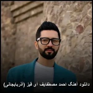 دانلود آهنگ احمد مصطفایف آی قیز (آذربایجانی)