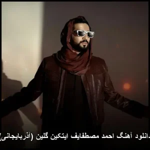 دانلود آهنگ احمد مصطفایف ایتکین گلین (آذربایجانی) | کیفیت اصلی 320