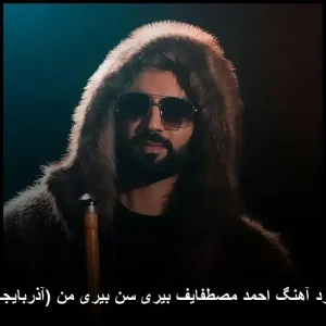 دانلود آهنگ احمد مصطفایف بیری سن بیری من (آذربایجانی) دانلود آهنگ احمد مصطفایف بیری سن بیری من (آذربایجانی)