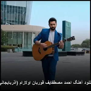 دانلود آهنگ احمد مصطفایی قربان اولارام (آذربایجانی) | کیفیت اصلی و متن ترانه دانلود آهنگ احمد مصطفایی قربان اولارام (آذربایجانی) | کیفیت اصلی و متن ترانه