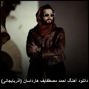 دانلود آهنگ احمد مصطفایف هارداسان | کیفیت عالی + متن ترانه دانلود آهنگ احمد مصطفایف هارداسان | کیفیت عالی + متن ترانه