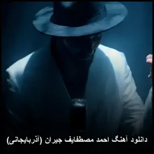 دانلود آهنگ احمد مصطفایف جیران (آذربایجانی) | کیفیت 320