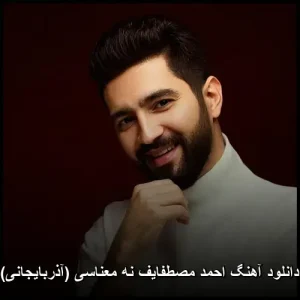 دانلود آهنگ احمد مصطفایف نه معناسی (آذربایجانی) دانلود آهنگ احمد مصطفایف نه معناسی (آذربایجانی)