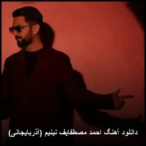دانلود آهنگ احمد مصطفایف نینیم (آذربایجانی) | کیفیت عالی + متن ترانه دانلود آهنگ احمد مصطفایف نینیم (آذربایجانی) | کیفیت عالی + متن ترانه