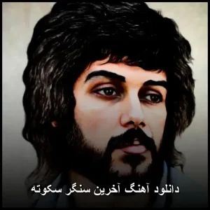 دانلود آهنگ آخرین سنگر سکوته | نسخه اصلی 320
