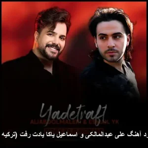 دانلود آهنگ علی عبدالمالکی و اسماعیل یاکا یادت رفت (ترکیه ای) | کیفیت اصلی 320 دانلود آهنگ علی عبدالمالکی و اسماعیل یاکا یادت رفت (ترکیه ای) | کیفیت اصلی 320