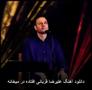 دانلود آهنگ افتاده در میخانه علیرضا قربانی | نسخه اصلی