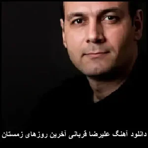 دانلود آهنگ زیبای آخرین روزهای زمستان از علیرضا قربانی دانلود آهنگ زیبای آخرین روزهای زمستان از علیرضا قربانی