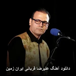 دانلود آهنگ ایران زمین از علیرضا قربانی | متن و کیفیت اصلی دانلود آهنگ ایران زمین از علیرضا قربانی | متن و کیفیت اصلی