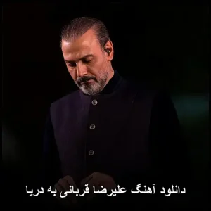 دانلود آهنگ علیرضا قربانی به دریا | کیفیت اصلی 320