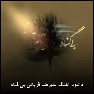 دانلود آهنگ علیرضا قربانی بی گناه | 2026 متن + کیفیت اصلی دانلود آهنگ علیرضا قربانی بی گناه | 2026 متن + کیفیت اصلی