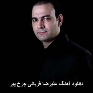 دانلود آهنگ چرخ پیر از علیرضا قربانی دانلود آهنگ چرخ پیر از علیرضا قربانی