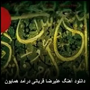 دانلود آهنگ درآمد همایون علیرضا قربانی دانلود آهنگ درآمد همایون علیرضا قربانی