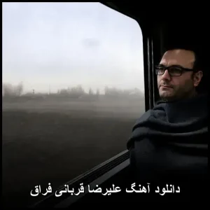 دانلود آهنگ علیرضا قربانی فراق | کیفیت اصلی دانلود آهنگ علیرضا قربانی فراق | کیفیت اصلی
