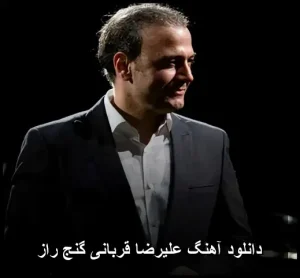 دانلود آهنگ علیرضا قربانی گنج راز | کیفیت اصلی 320 دانلود آهنگ علیرضا قربانی گنج راز | کیفیت اصلی 320
