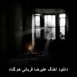 دانلود آهنگ علیرضا قربانی هم گناه | کیفیت اصلی 320 دانلود آهنگ علیرضا قربانی هم گناه | کیفیت اصلی 320