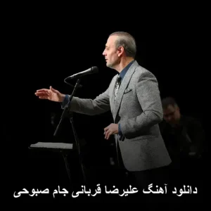 دانلود آهنگ علیرضا قربانی جام صبوحی | کیفیت اصلی 320 دانلود آهنگ علیرضا قربانی جام صبوحی | کیفیت اصلی 320