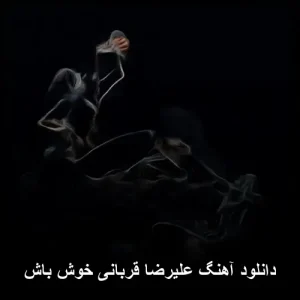 دانلود آهنگ علیرضا قربانی خوش باش | کیفیت 320 دانلود آهنگ علیرضا قربانی خوش باش | کیفیت 320