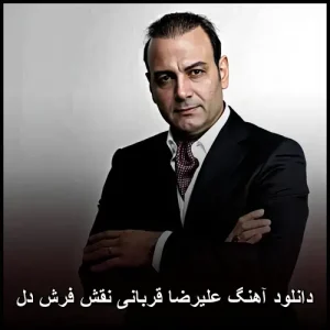 دانلود آهنگ علیرضا قربانی نقش فرش دل | کیفیت 320 دانلود آهنگ علیرضا قربانی نقش فرش دل | کیفیت 320