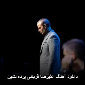 دانلود آهنگ علیرضا قربانی پرده نشین دانلود آهنگ علیرضا قربانی پرده نشین