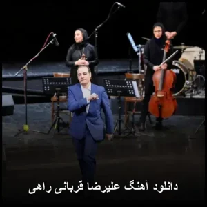 دانلود آهنگ علیرضا قربانی راهی | متن و کیفیت 320 دانلود آهنگ علیرضا قربانی راهی | متن و کیفیت 320