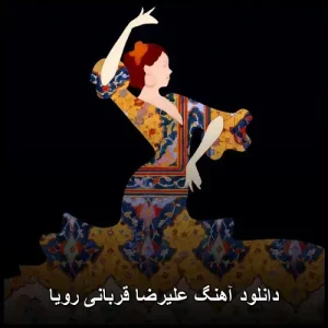 دانلود آهنگ قربانی رویا علیرضا | جدیدترین آهنگ پاپ کلاسیک دانلود آهنگ قربانی رویا علیرضا | جدیدترین آهنگ پاپ کلاسیک