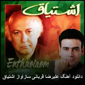 دانلود آهنگ سازآواز اشتیاق از علیرضا قربانی | کیفیت اصلی 320 دانلود آهنگ سازآواز اشتیاق از علیرضا قربانی | کیفیت اصلی 320